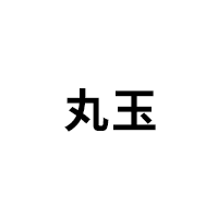 丸玉