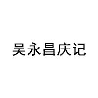 吴永昌庆记