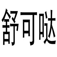舒可哒