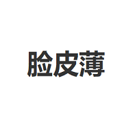 脸皮薄/LIANPIBAO