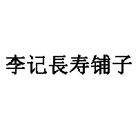 李记長寿铺子