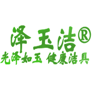 泽玉洁