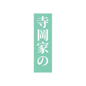 寺冈家