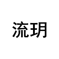 流玥