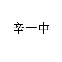 辛一中