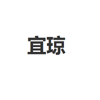 宜琼/YIQIONG