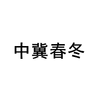 中冀春冬