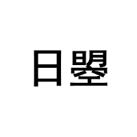 日曌