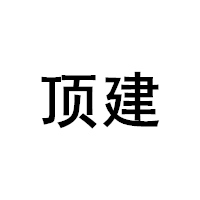 顶建