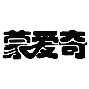 蒙爱奇