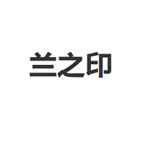 兰之印/LANZHIYIN