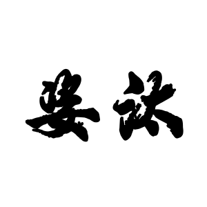 姿汰