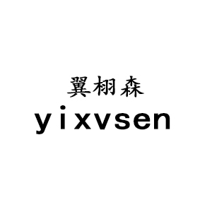 翼栩森