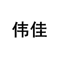 伟佳/WEIJIA