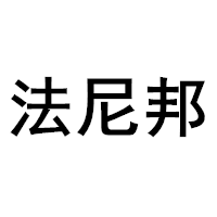 法尼邦