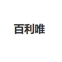 百利唯/BAILIWEI