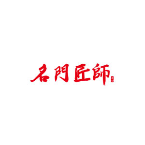 名门匠师