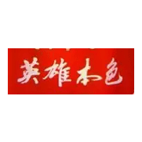 英雄本色酒