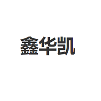 鑫华凯