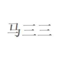 马三三