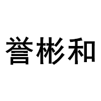 誉彬和