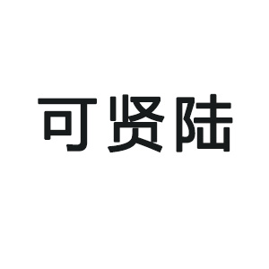可贤陆