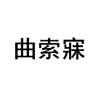 曲索寐