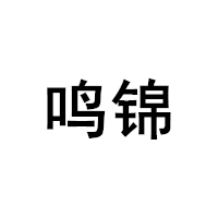鸣锦