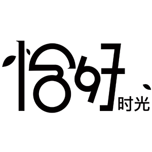 恰好时光