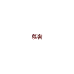 慕奢/mvuuy