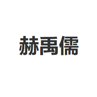 赫禹儒