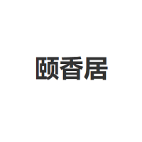 颐香居