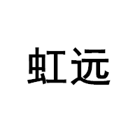 虹远/HONGYUAN