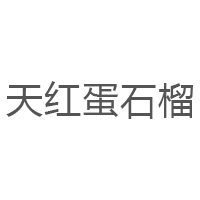 天红蛋石榴