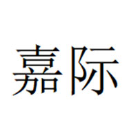 嘉际