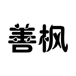 善枫