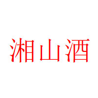 湘山酒