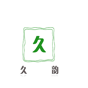 久韵
