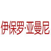 伊保罗·亚曼尼
