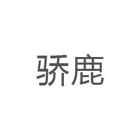 骄鹿