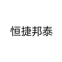 恒捷邦泰