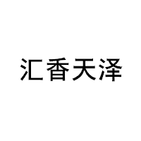 汇香天泽