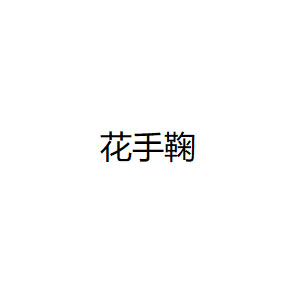 花手鞠