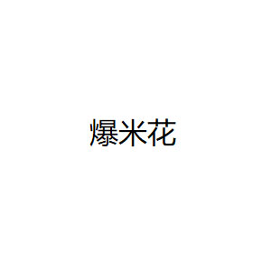 爆米花