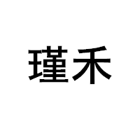 瑾禾