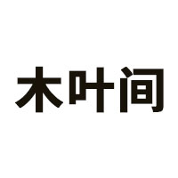 木叶间