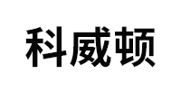 科威顿/KEWEIDUN