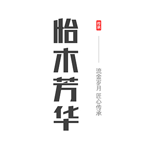 怡木芳华