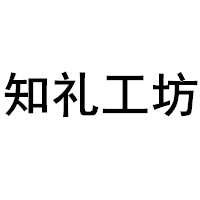 知礼工坊