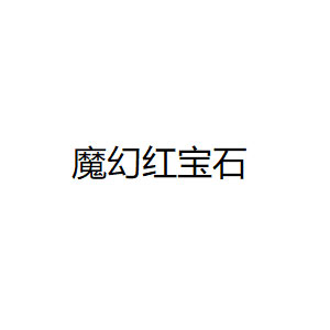 魔幻红宝石